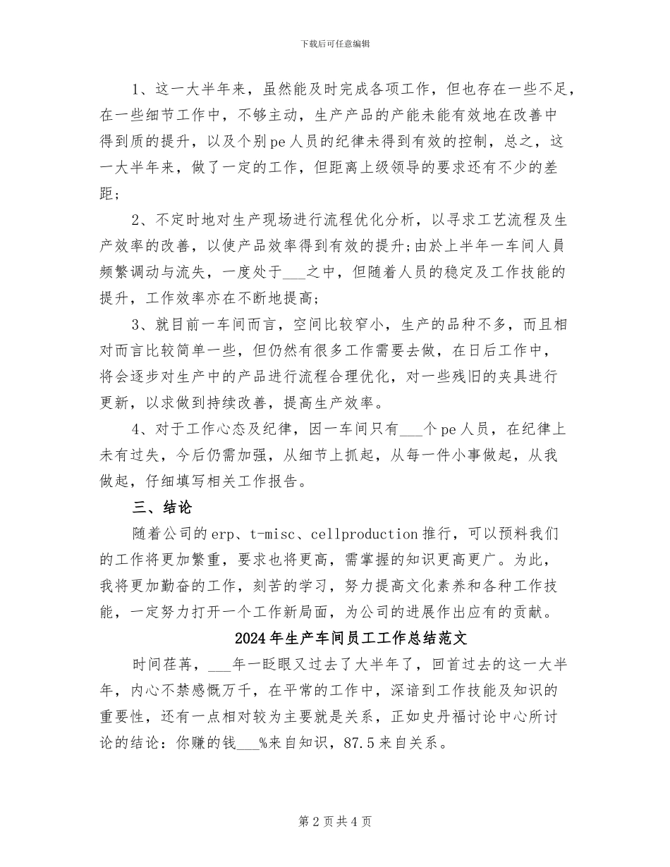 2024年生产车间员工工作总结_第2页