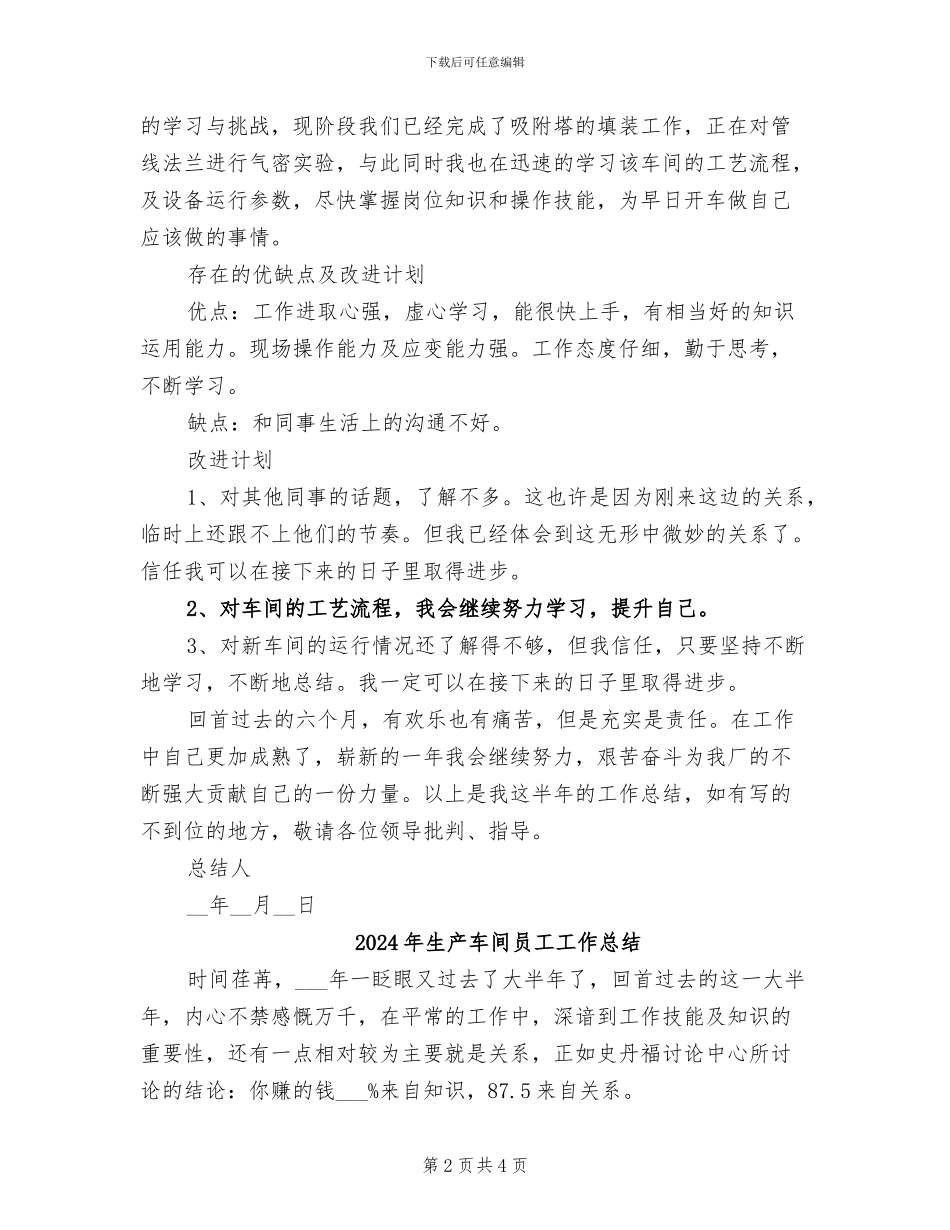 2024年生产车间员工半年工作总结范文_第2页