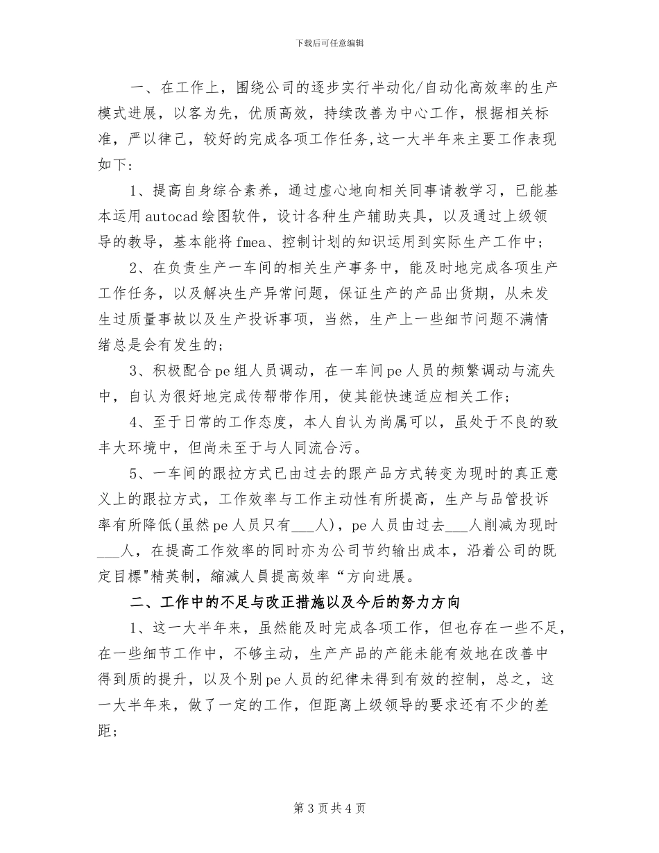 2024年生产车间员工半年工作总结范文_第3页