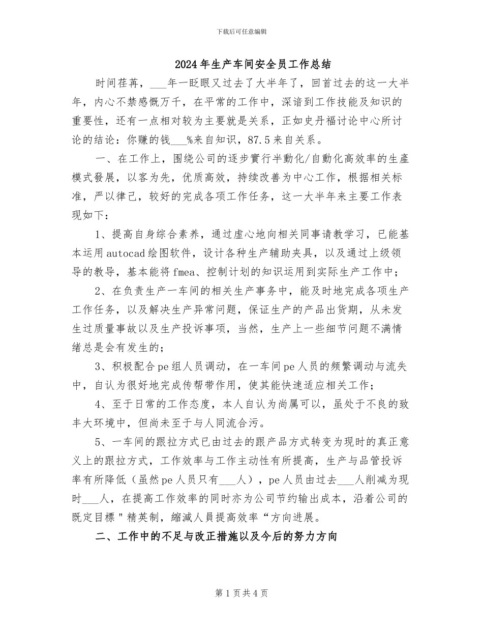 2024年生产车间安全员工作总结_第1页