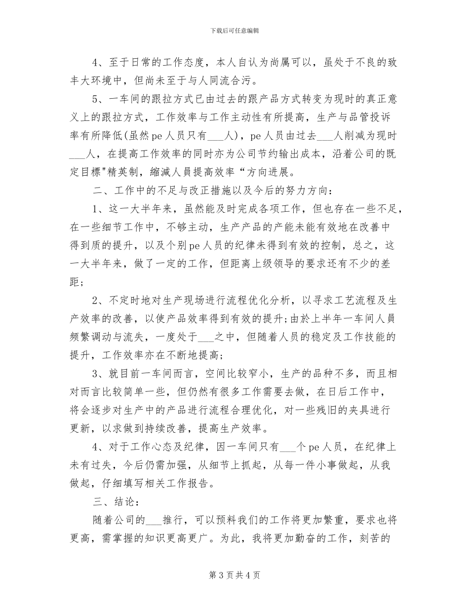 2024年生产车间安全员工作总结_第3页