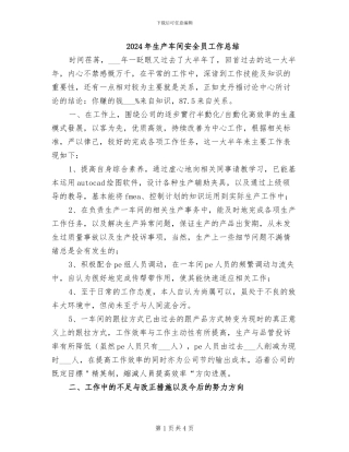 2024年生产车间安全员工作总结