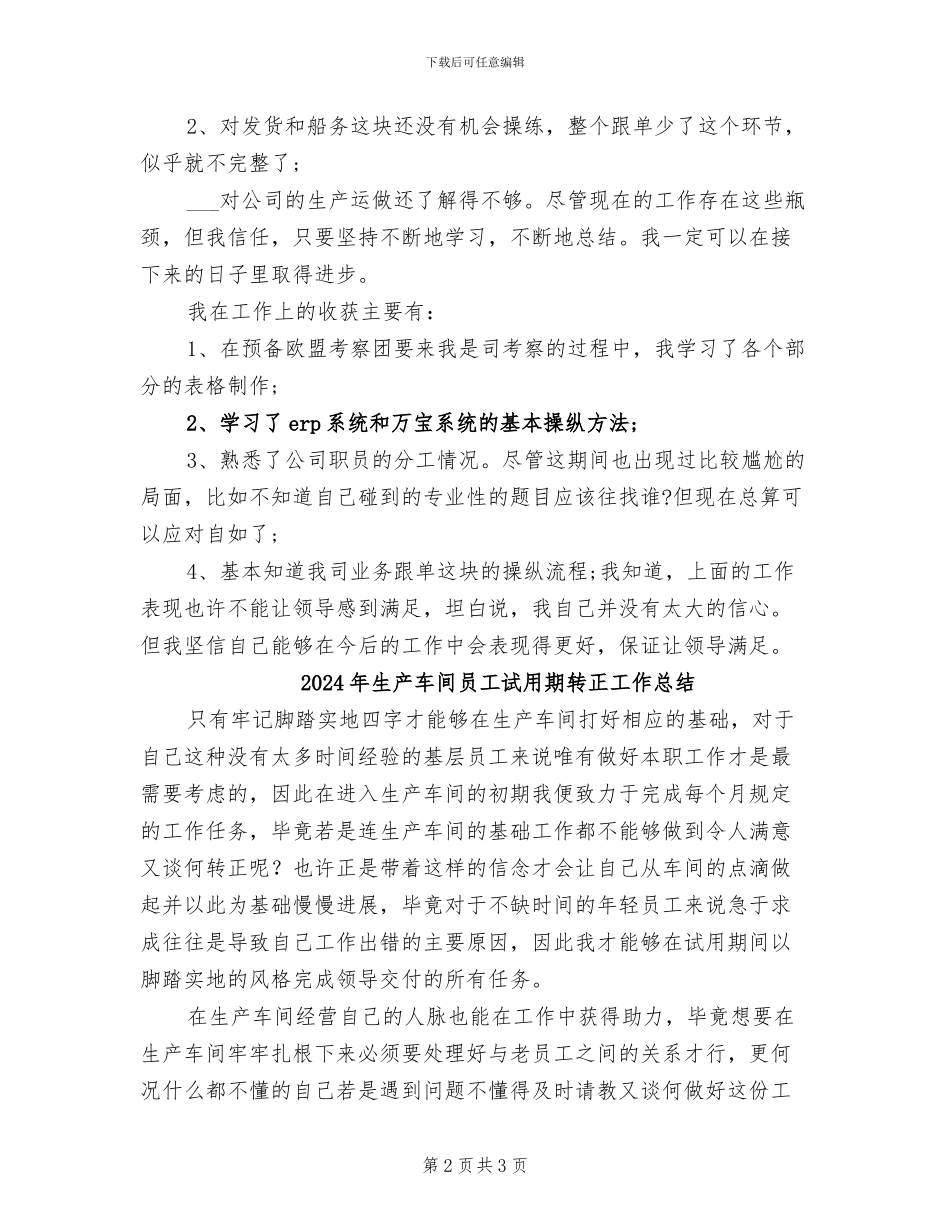 2024年生产车间员工试用期工作总结_第2页