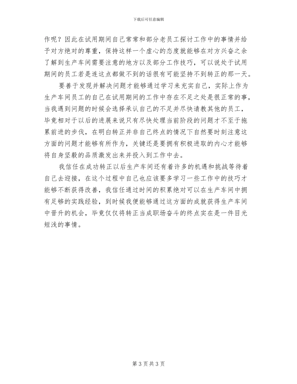 2024年生产车间员工试用期工作总结_第3页