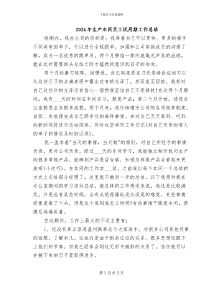 2024年生产车间员工试用期工作总结