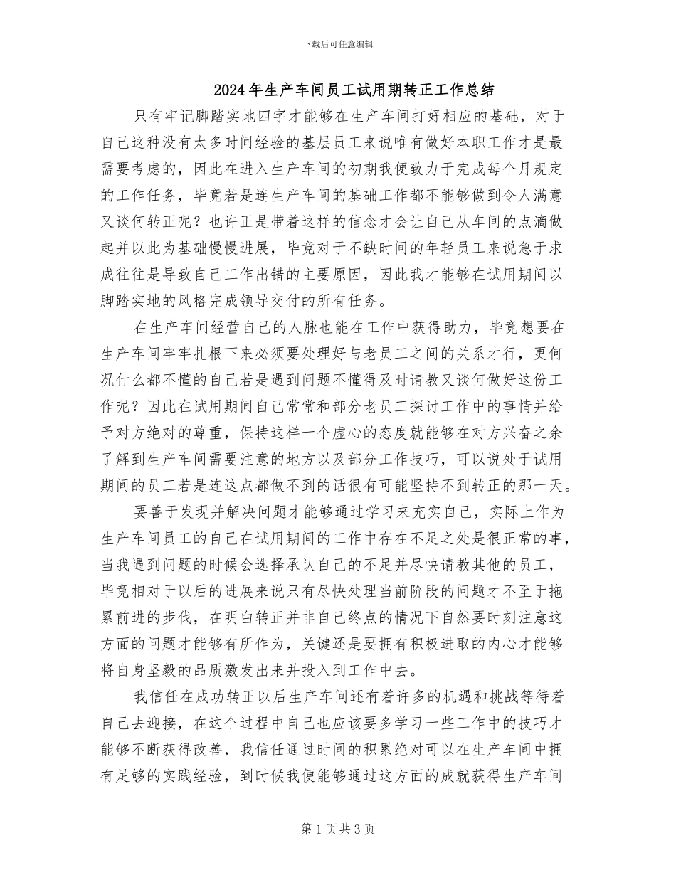 2024年生产车间员工试用期转正工作总结_第1页