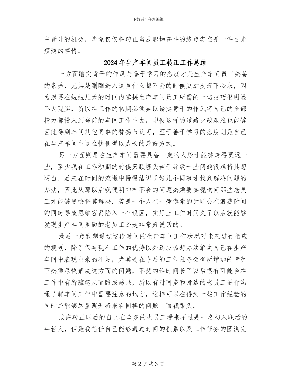 2024年生产车间员工试用期转正工作总结_第2页
