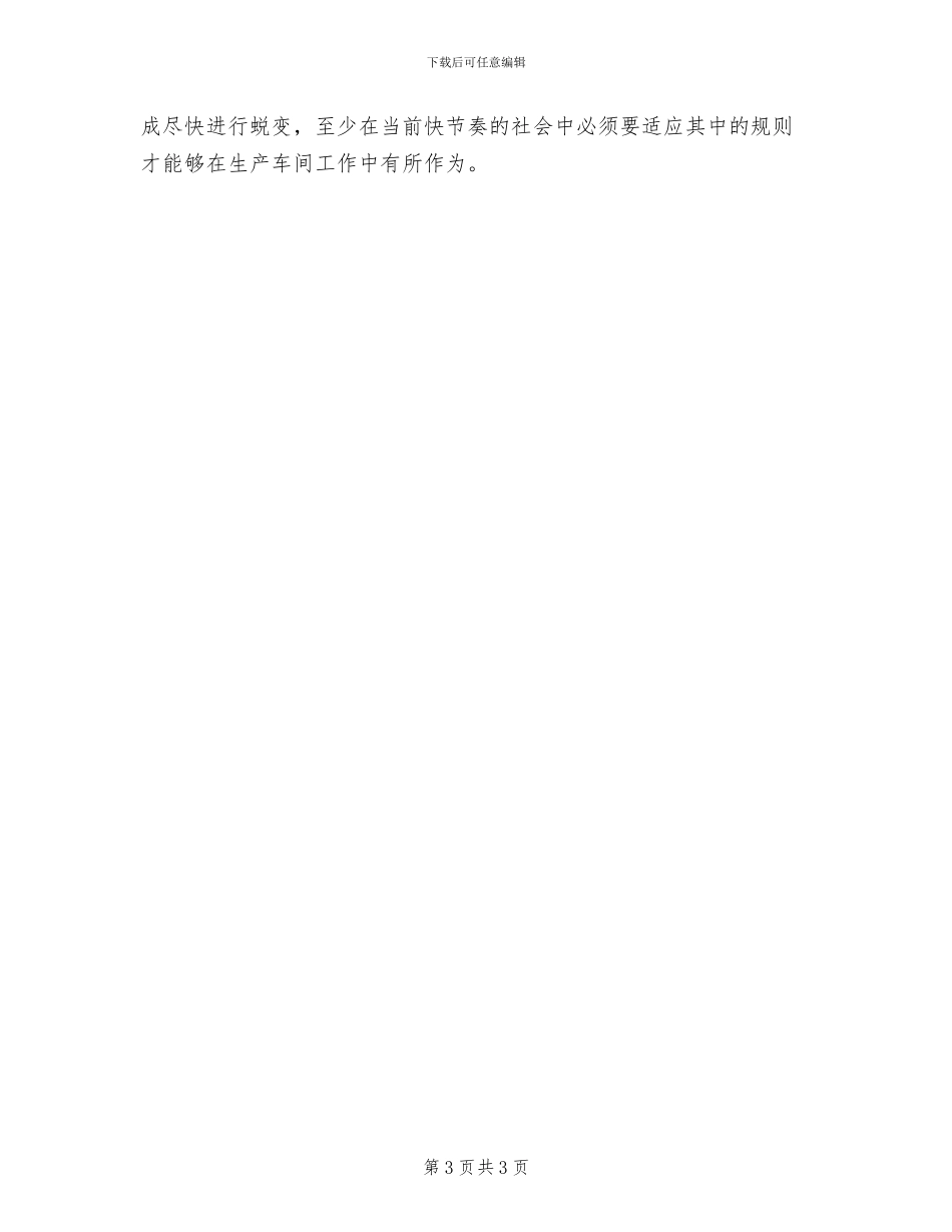 2024年生产车间员工试用期转正工作总结_第3页