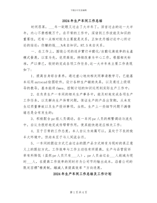 2024年生产车间工作总结