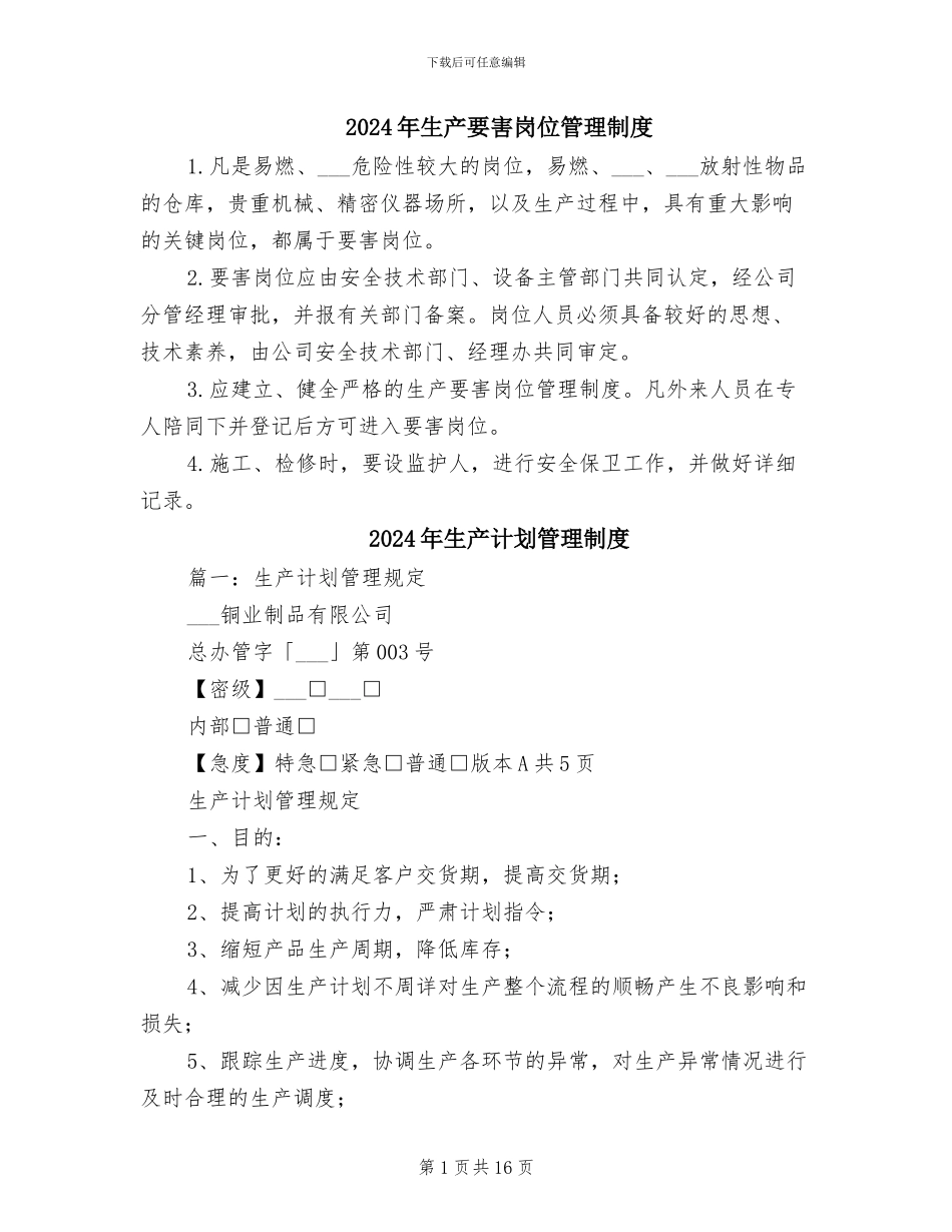 2024年生产要害岗位管理制度_第1页