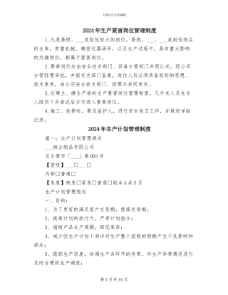 2024年生产要害岗位管理制度