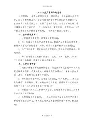 2024年生产车间年终总结