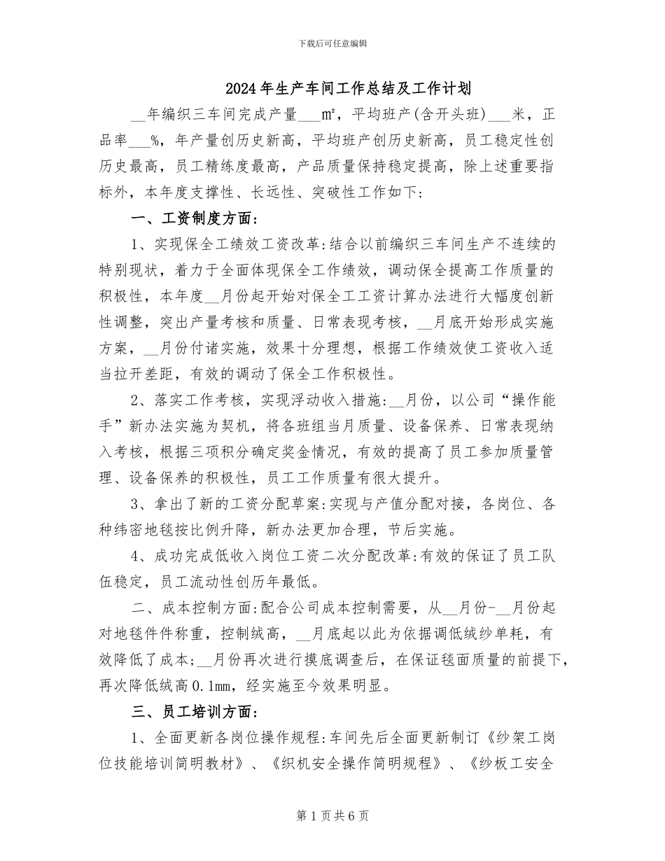 2024年生产车间工作总结及工作计划_第1页