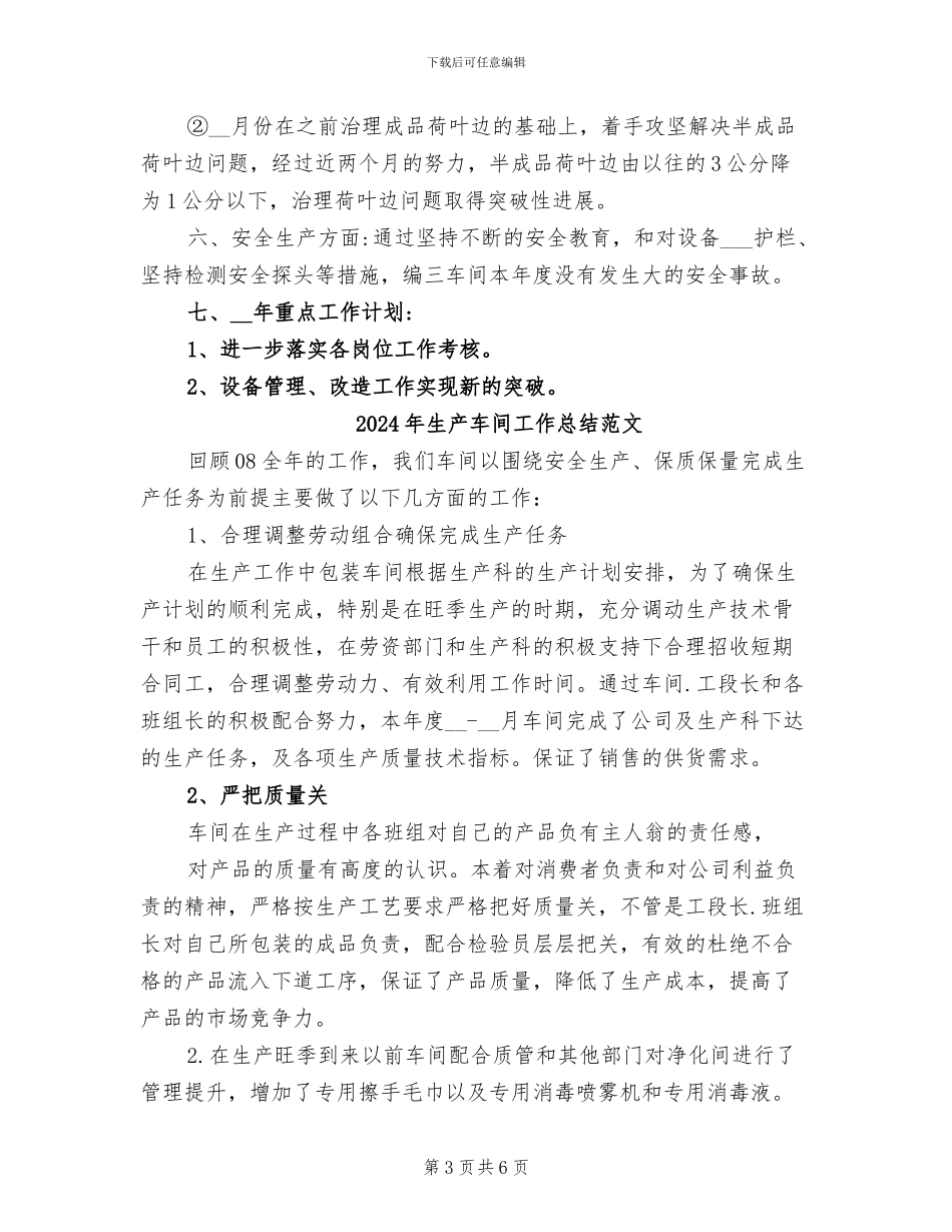 2024年生产车间工作总结及工作计划_第3页