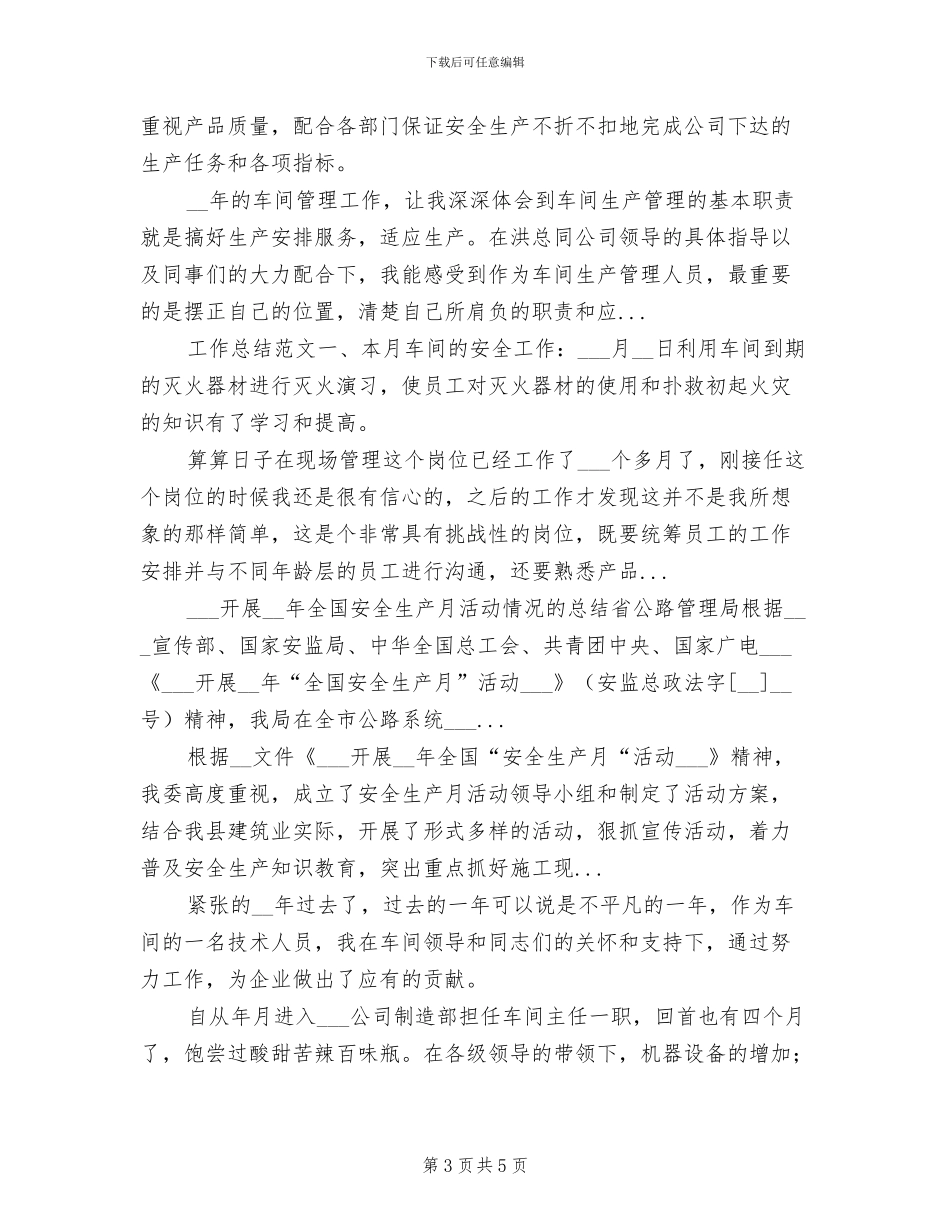 2024年生产车间工作总结范文_第3页