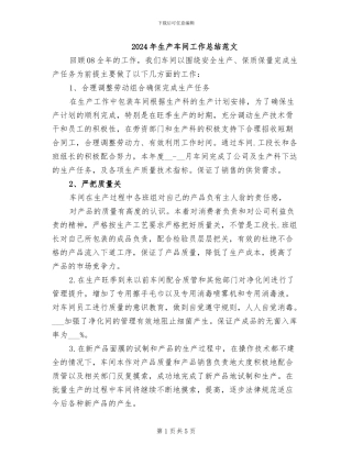 2024年生产车间工作总结范文