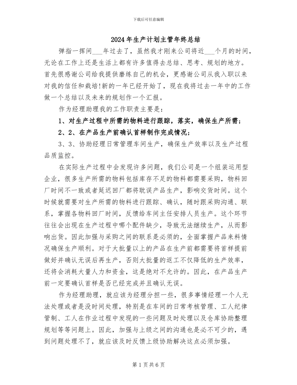 2024年生产计划主管年终总结_第1页
