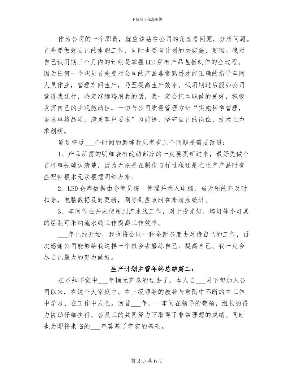2024年生产计划主管年终总结_第2页