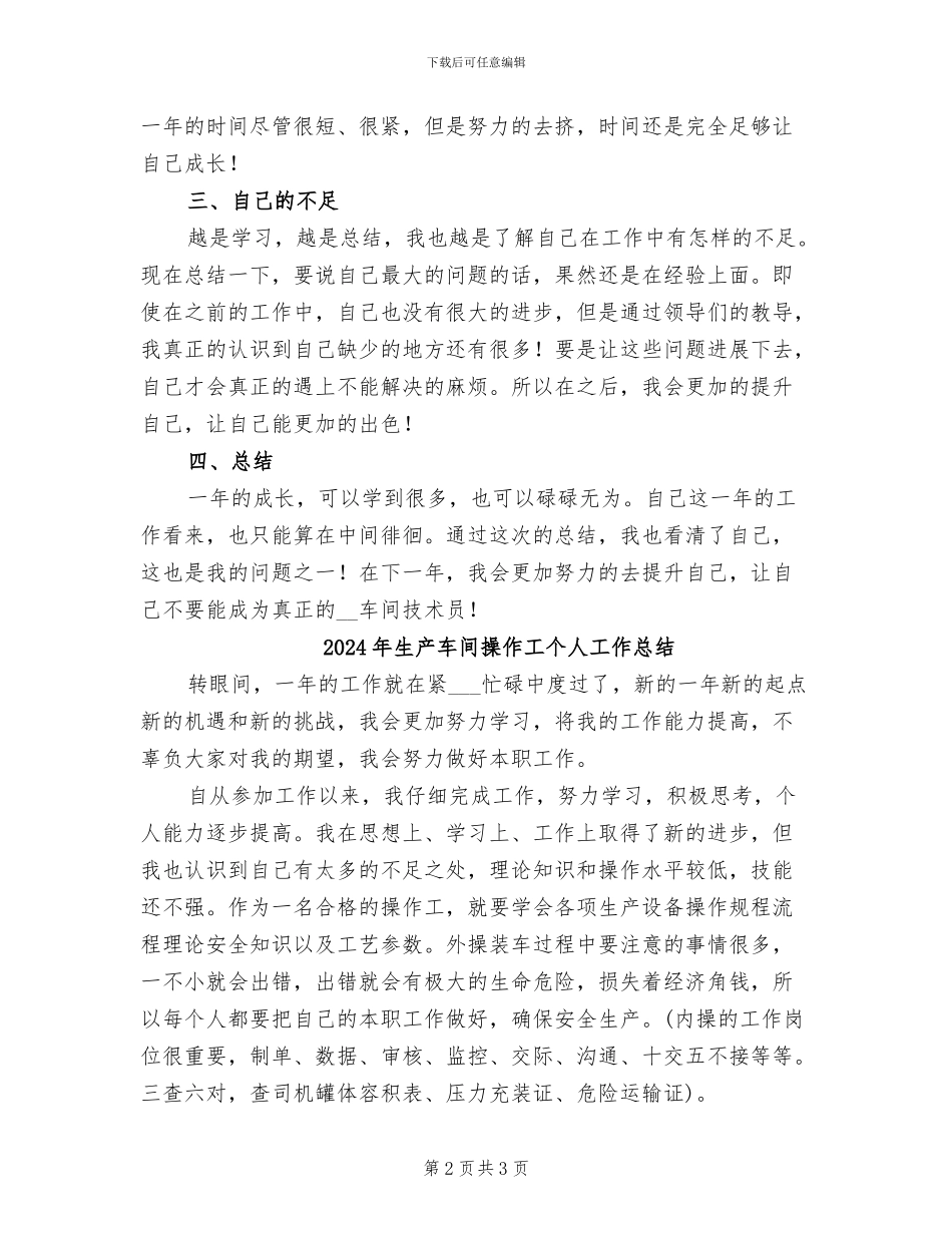 2024年生产车间技术员年终工作总结_第2页