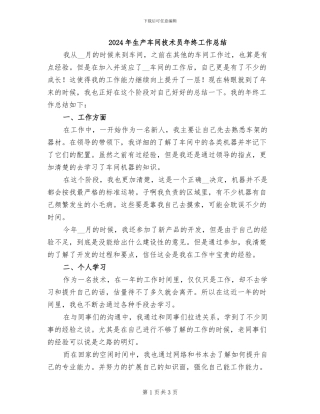 2024年生产车间技术员年终工作总结