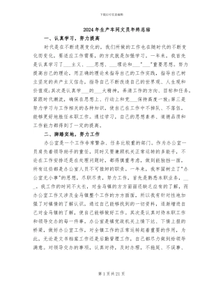 2024年生产车间文员年终总结