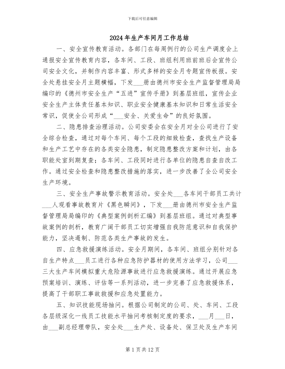 2024年生产车间月工作总结_第1页