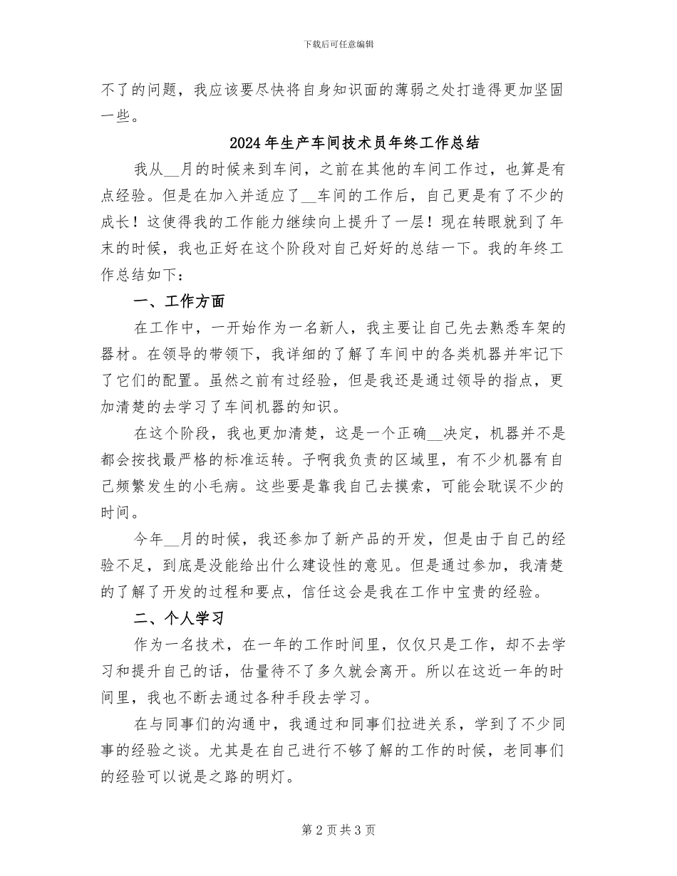 2024年生产车间技术员上半年工作总结_第2页