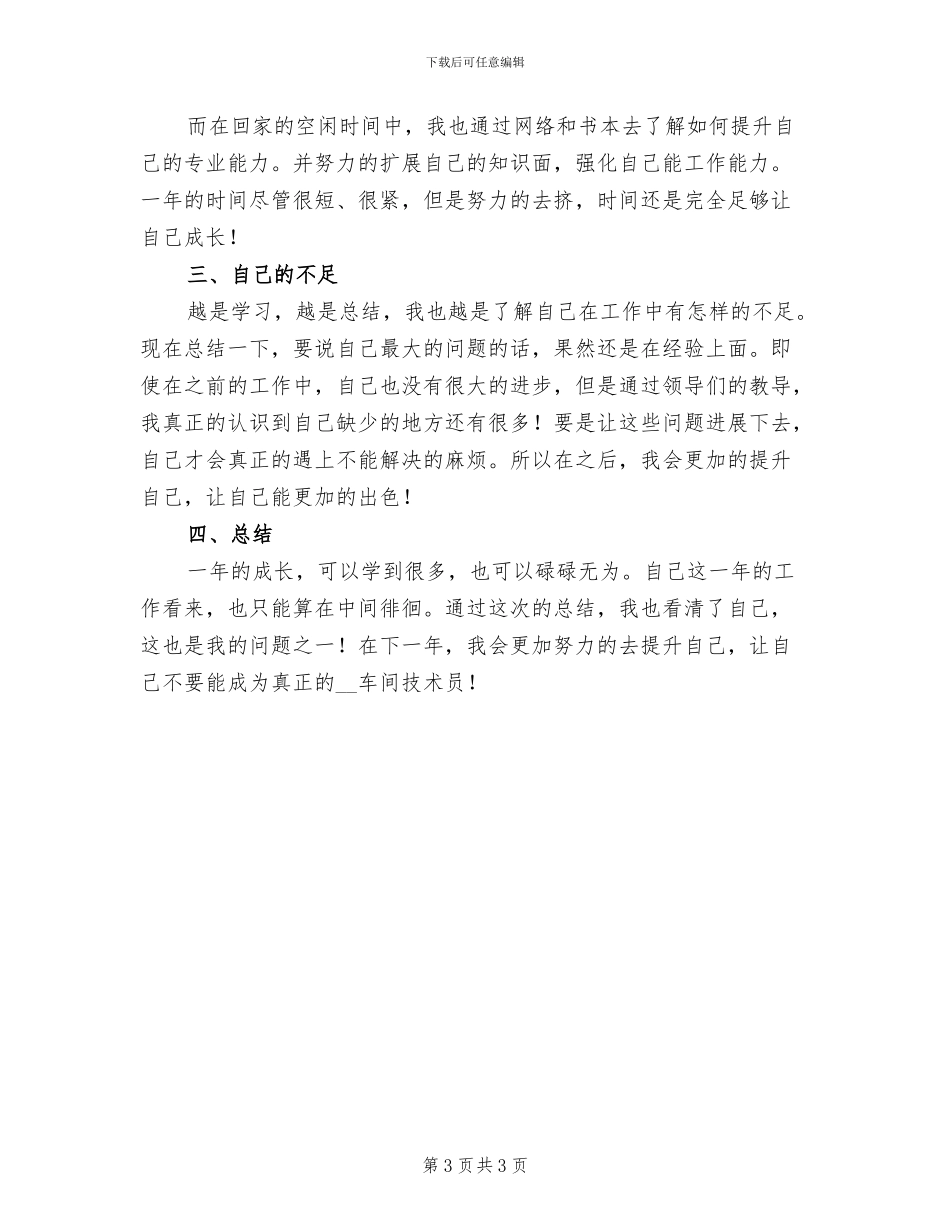 2024年生产车间技术员上半年工作总结_第3页