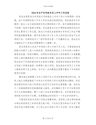 2024年生产车间技术员上半年工作总结