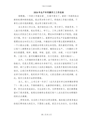 2024年生产车间操作工工作总结