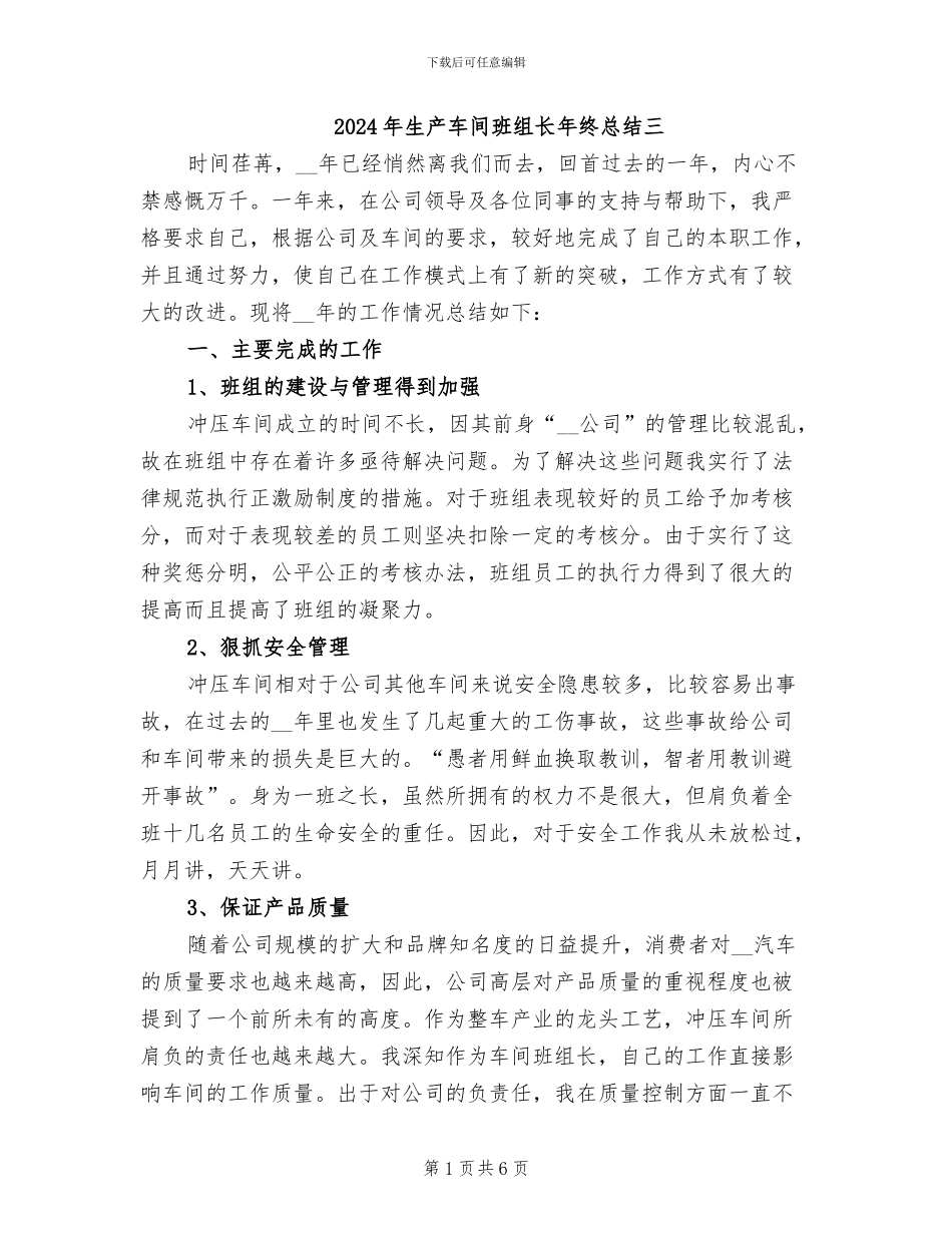 2024年生产车间班组长年终总结三_第1页