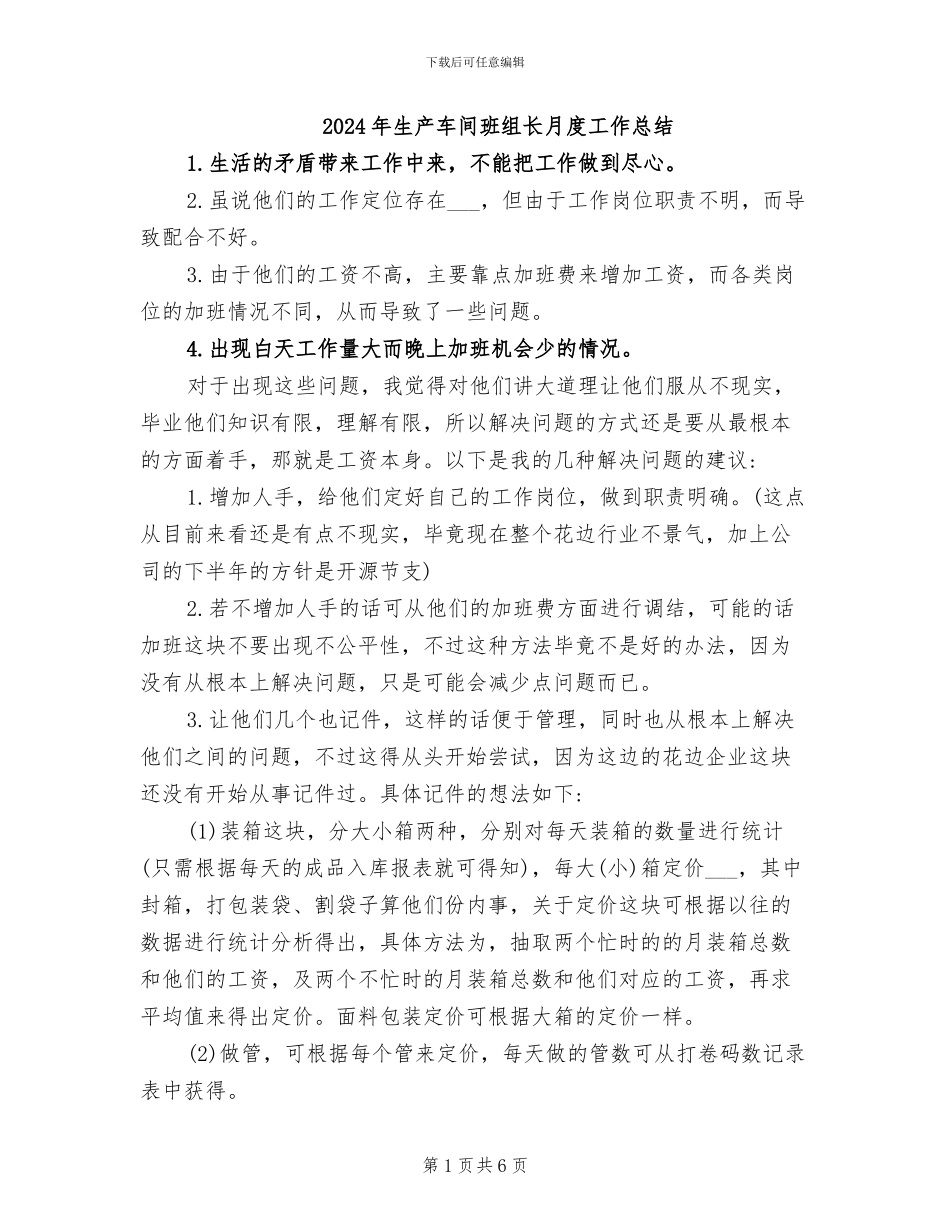 2024年生产车间班组长月度工作总结_第1页