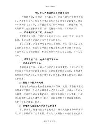 2024年生产车间班组长年终总结二