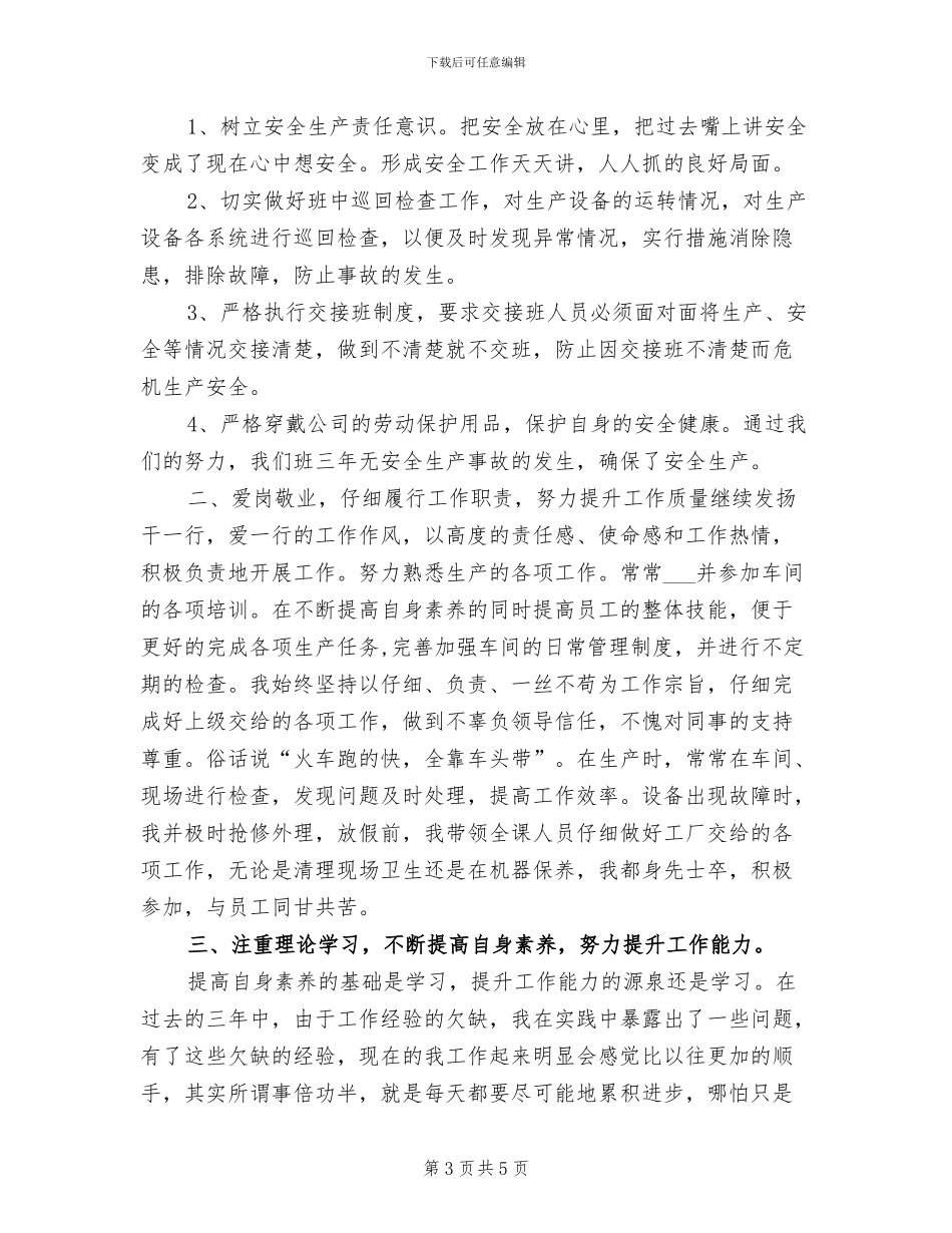 2024年生产车间班长个人年终工作总结_第3页