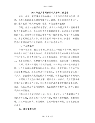 2024年生产车间班长个人年终工作总结