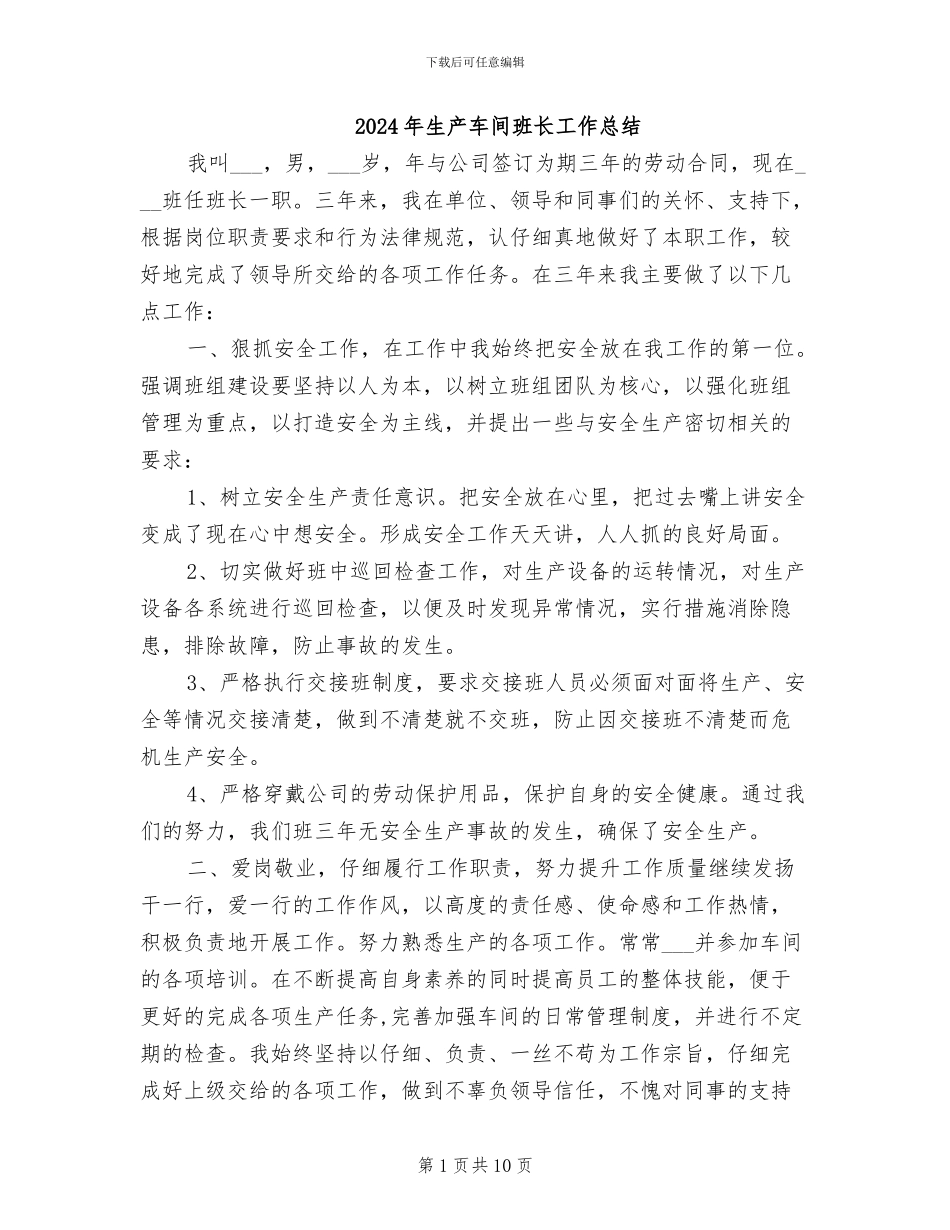 2024年生产车间班长工作总结_第1页