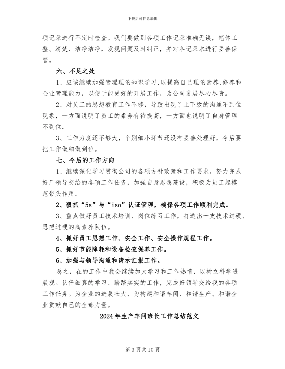 2024年生产车间班长工作总结_第3页