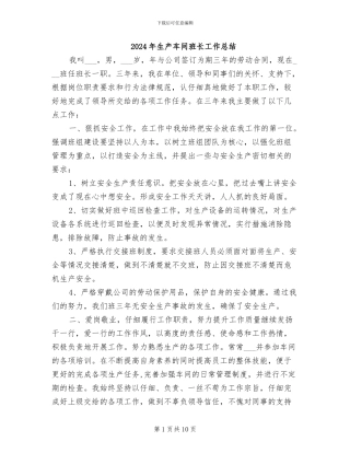 2024年生产车间班长工作总结