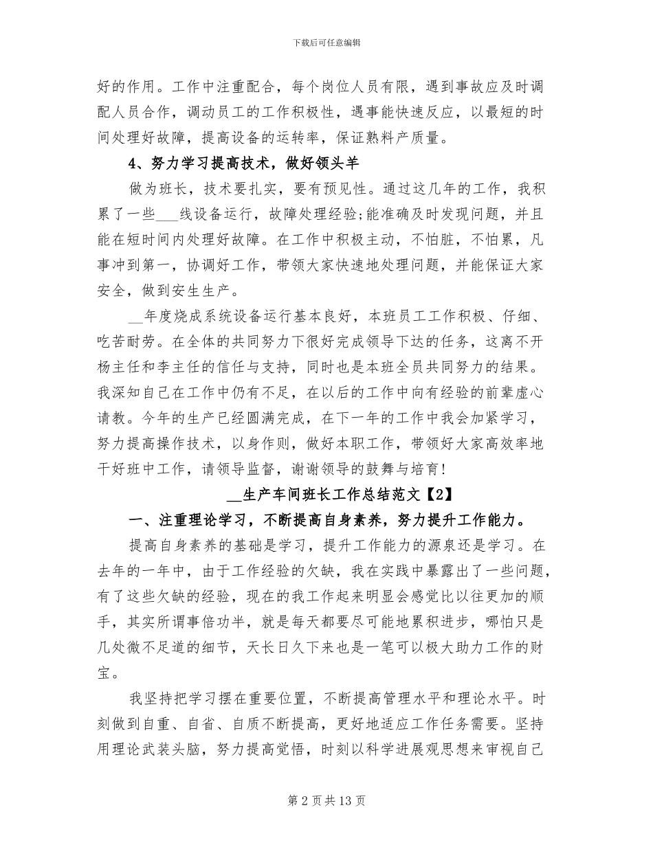 2024年生产车间班长工作总结范文_第2页