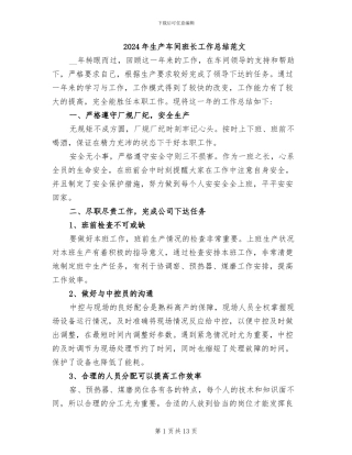 2024年生产车间班长工作总结范文