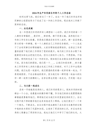 2024年生产车间班长年终个人工作总结