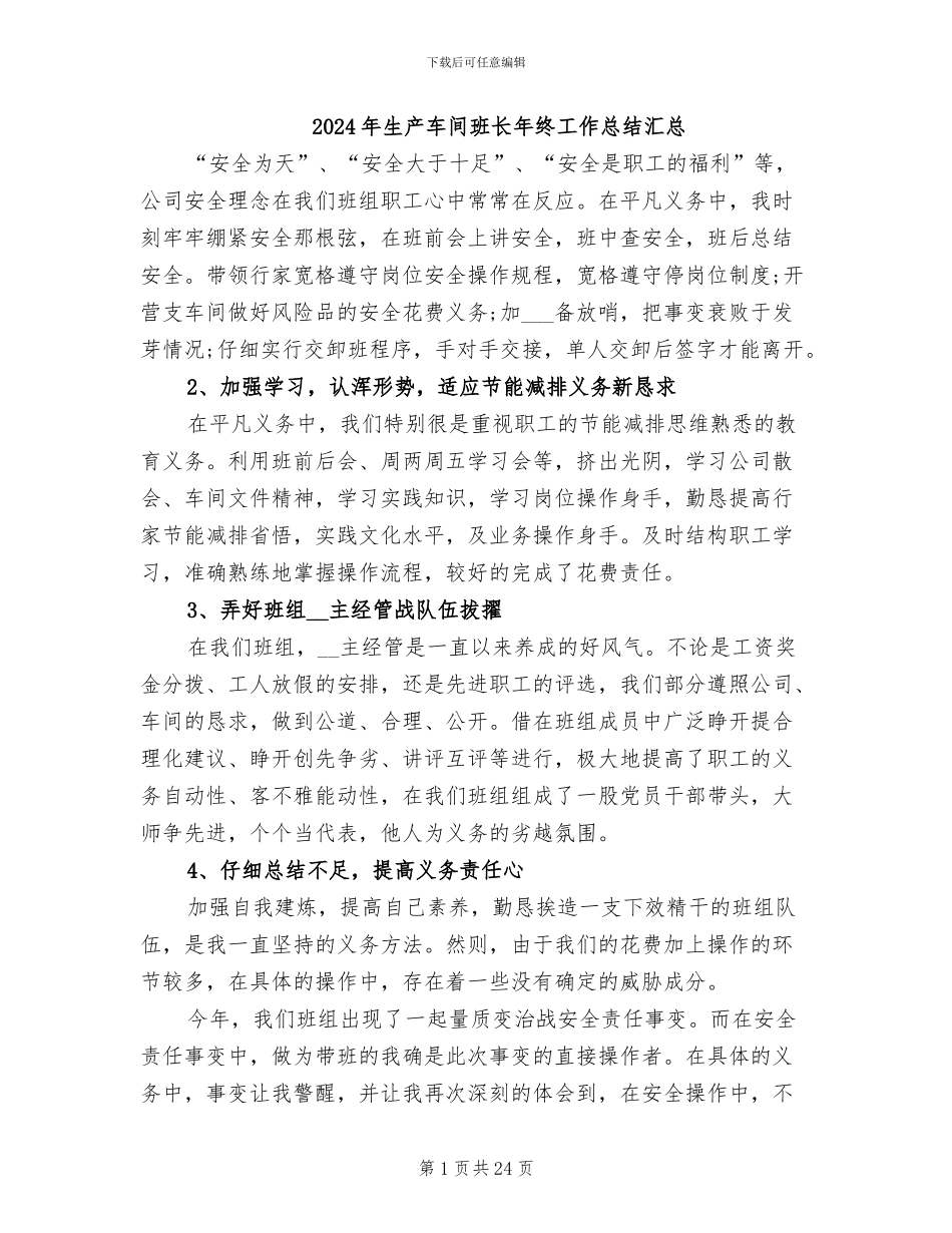 2024年生产车间班长年终工作总结汇总_第1页