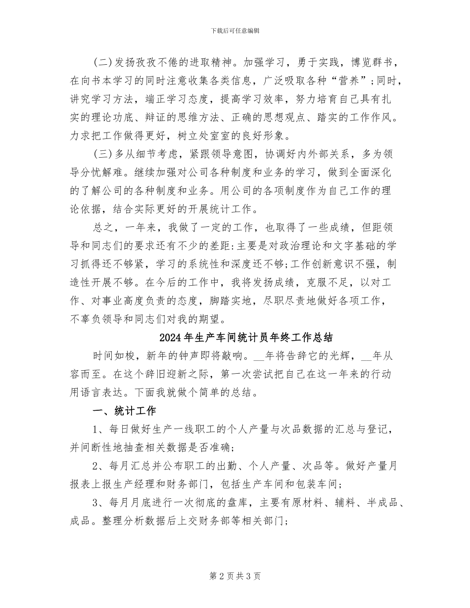2024年生产车间统计员工作总结范文_第2页