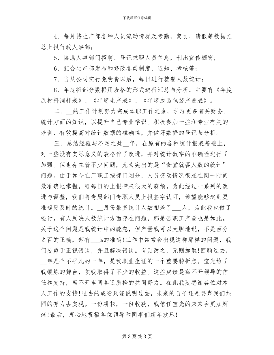 2024年生产车间统计员工作总结范文_第3页