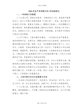 2024年生产车间统计员工作总结范文