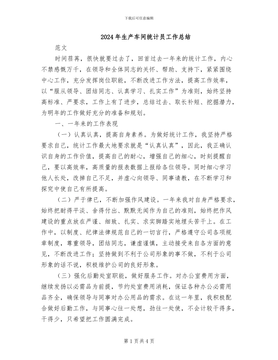 2024年生产车间统计员工作总结_第1页