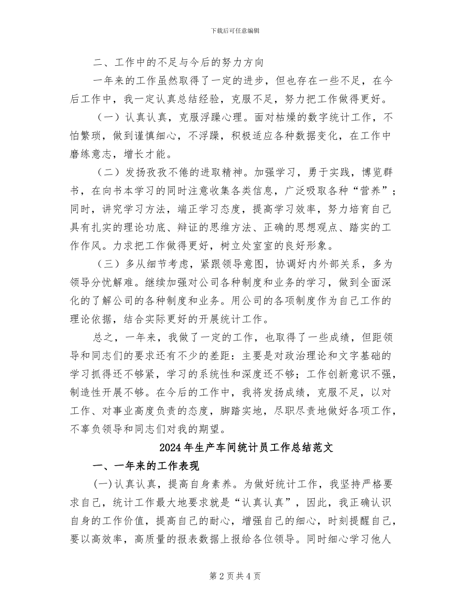 2024年生产车间统计员工作总结_第2页