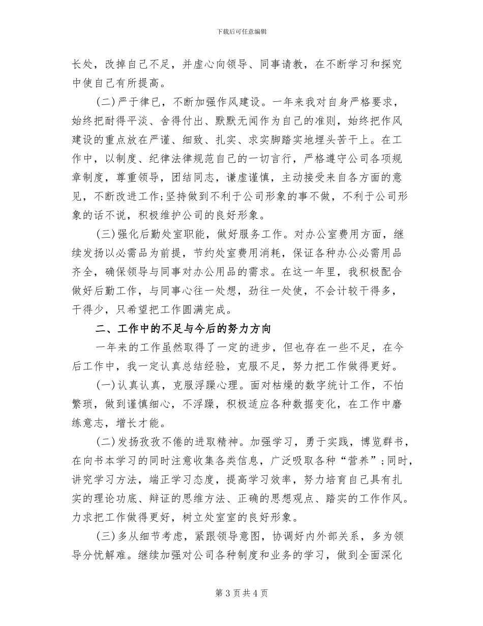 2024年生产车间统计员工作总结_第3页