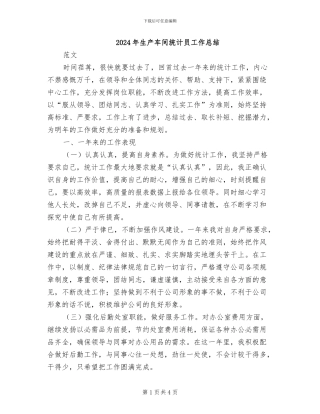 2024年生产车间统计员工作总结