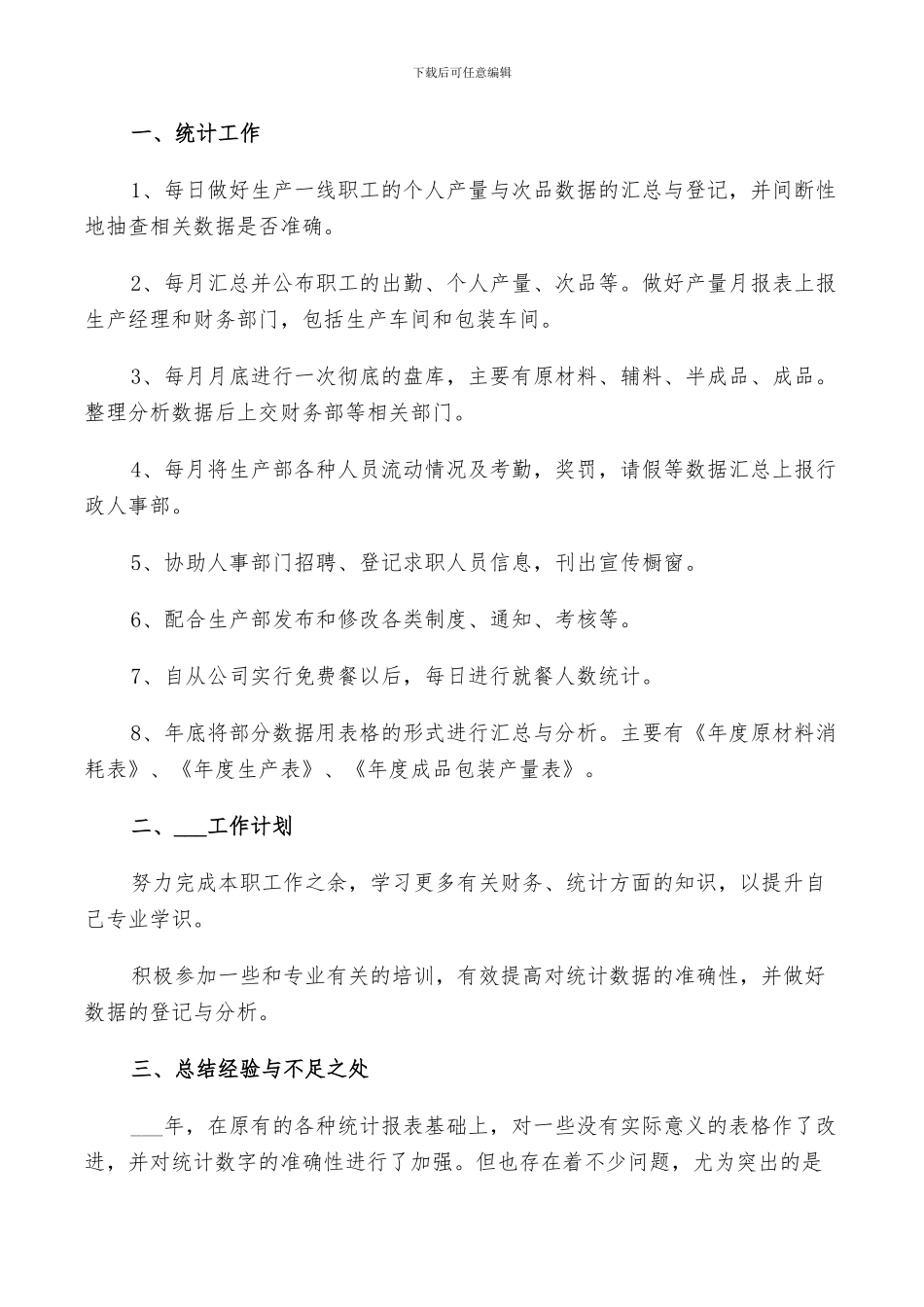 2024年生产车间统计员个人工作总结与计划范例_第3页